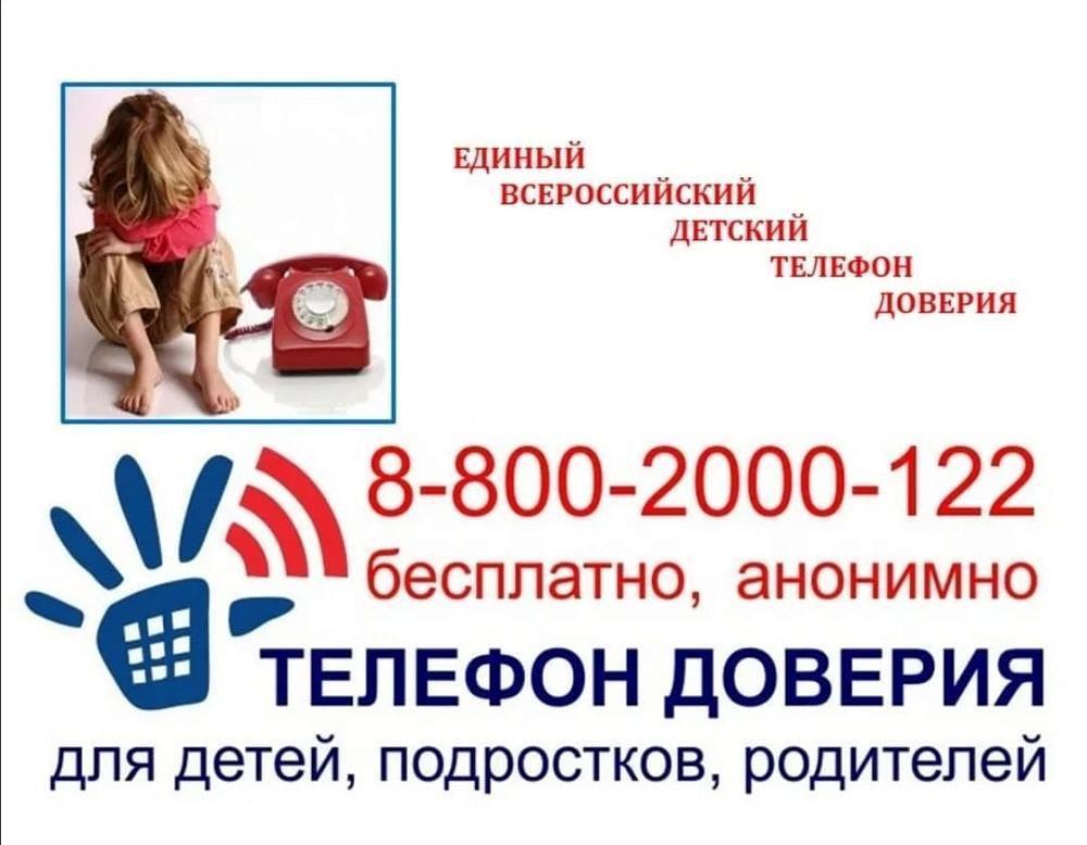 Телефон доверия